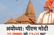 بھگوا پرچم لہراتے ہی 191 فٹ اونچا ہو جائے گا رام مندر، اس گیٹ سے اندر داخل ہوں گے وزیراعظم مودی
