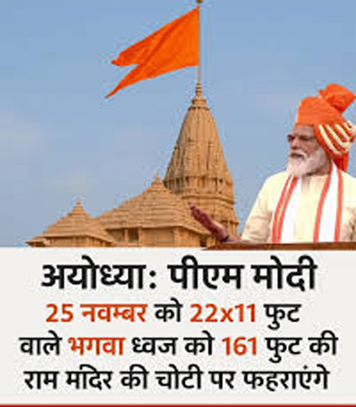 بھگوا پرچم لہراتے ہی 191 فٹ اونچا ہو جائے گا رام مندر، اس گیٹ سے اندر داخل ہوں گے وزیراعظم مودی