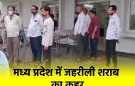 सागर जहरीली शराब कांड: 11 मौतों से दहला एमपी…! जानिए देश व प्रदेश के 5 सबसे खौफनाक कांड
