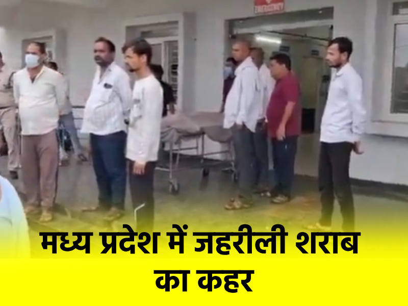 सागर जहरीली शराब कांड: 11 मौतों से दहला एमपी…! जानिए देश व प्रदेश के 5 सबसे खौफनाक कांड